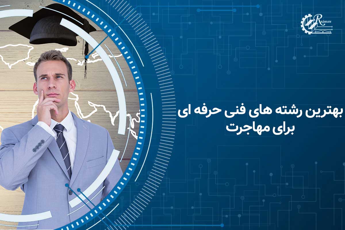 بهترین رشته های فنی حرفه ای برای مهاجرت